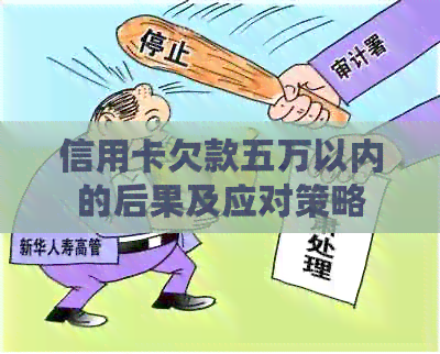 信用卡欠款五万以内的后果及应对策略