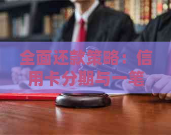 全面还款策略：信用卡分期与一笔一笔还款比较，哪种方式更适合您？