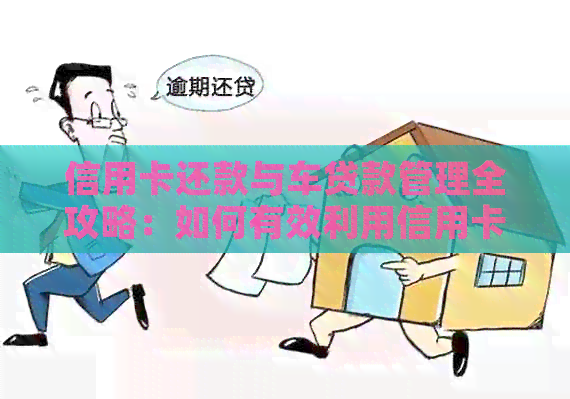 信用卡还款与车贷款管理全攻略：如何有效利用信用卡进行车辆贷款还款