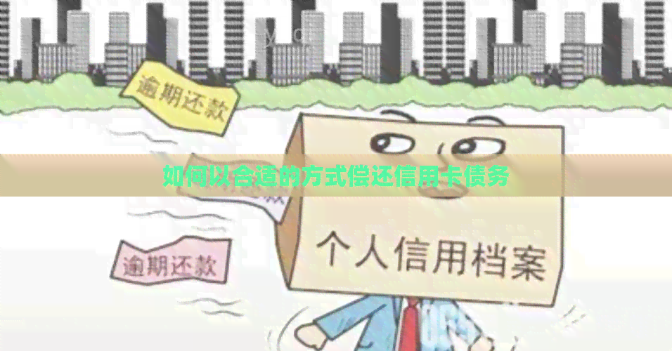 如何以合适的方式偿还信用卡债务