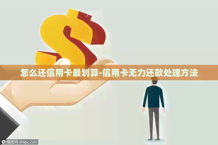 怎么还信用卡最划算-信用卡无力还款处理方法