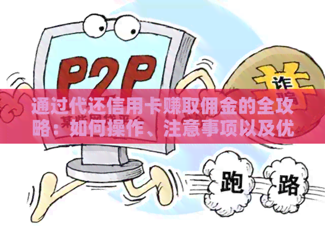 通过代还信用卡赚取佣金的全攻略：如何操作、注意事项以及优缺点分析