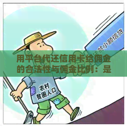 用平台代还信用卡给佣金的合法性与佣金比例：是否会被起诉？