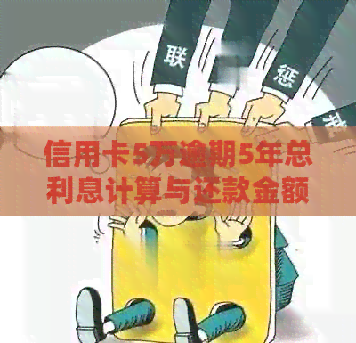 信用卡5万逾期5年总利息计算与还款金额