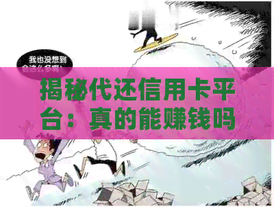 揭秘代还信用卡平台：真的能赚钱吗？