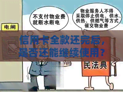 信用卡全款还完后，是否还能继续使用？
