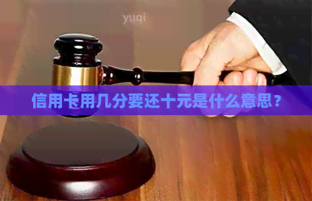 信用卡用几分要还十元是什么意思？