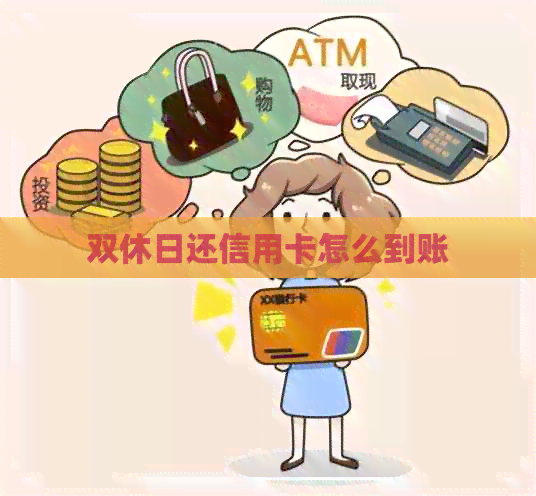 双休日还信用卡怎么到账