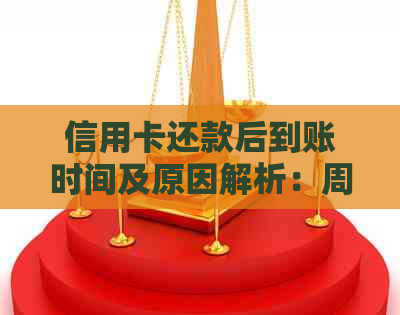 信用卡还款后到账时间及原因解析：周末还款何时收到款项？
