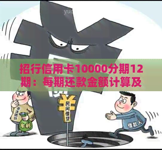 招行信用卡10000分期12期：每期还款金额计算及总利息解析