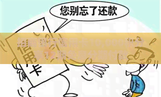 招商银行信用卡10,000积分享12期免息分期付款