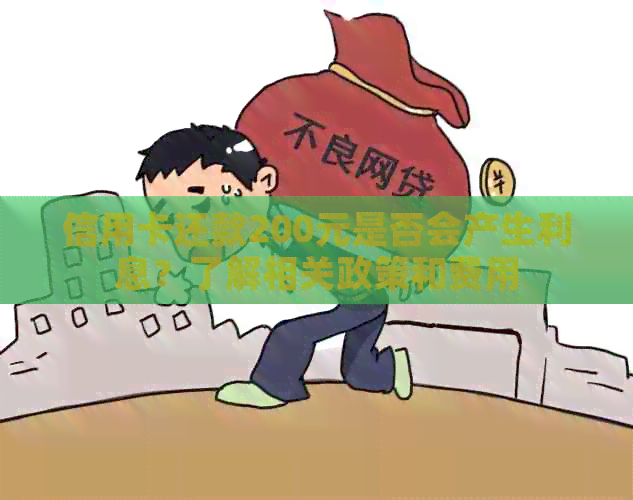 信用卡还款200元是否会产生利息？了解相关政策和费用