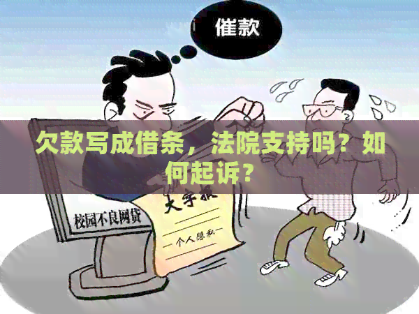 欠款写成借条，法院支持吗？如何起诉？