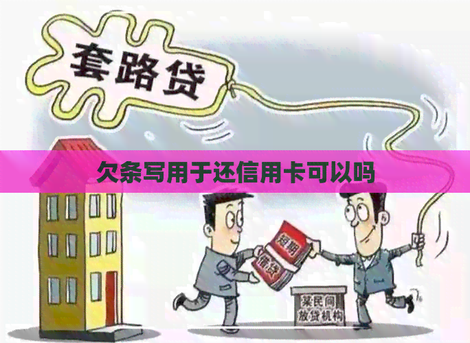欠条写用于还信用卡可以吗