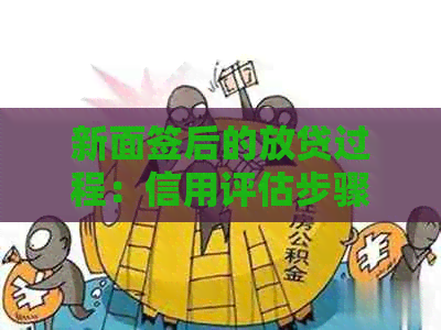 新面签后的放贷过程：信用评估步骤和影响因素详解