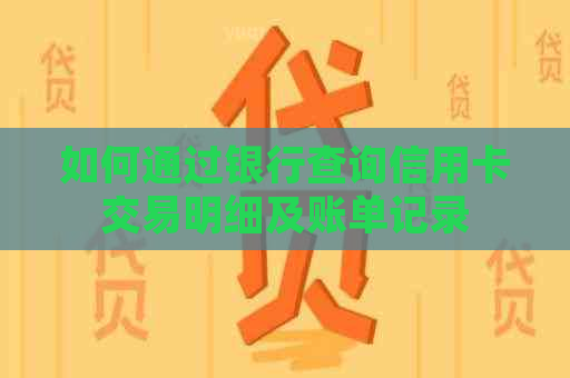 如何通过银行查询信用卡交易明细及账单记录