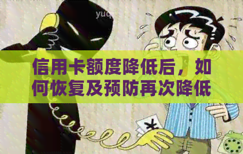 信用卡额度降低后，如何恢复及预防再次降低？