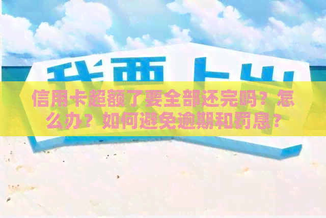 信用卡超额了要全部还完吗？怎么办？如何避免逾期和罚息？