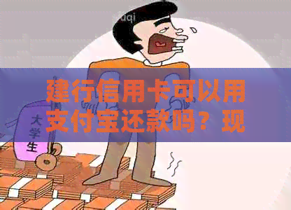 建行信用卡可以用支付宝还款吗？现在还能用吗？怎么操作呢？