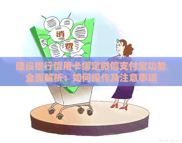建设银行信用卡绑定微信支付宝功能全面解析：如何操作及注意事项