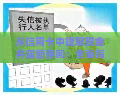 从信用卡中提取现金并重新存回：全面指南与操作步骤