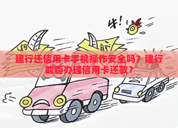 建行还信用卡手机操作安全吗？建行能否办理信用卡还款？