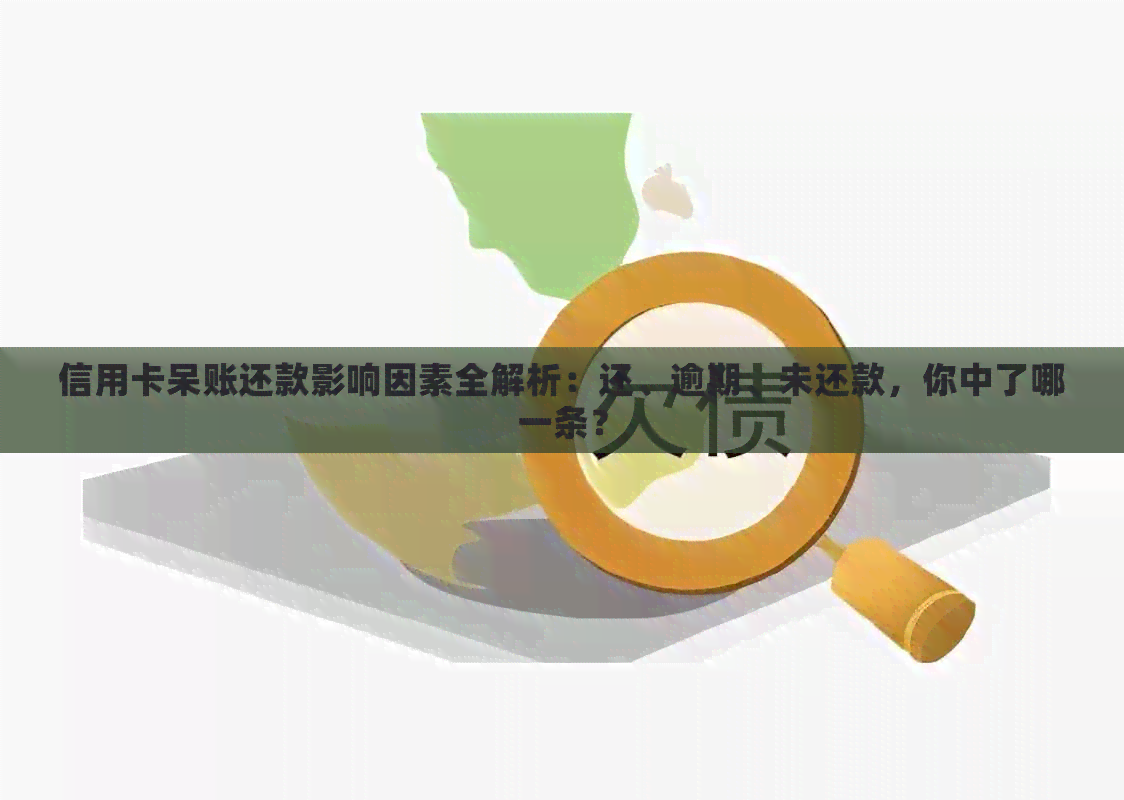 信用卡呆账还款影响因素全解析：还、逾期、未还款，你中了哪一条？