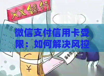 微信支付信用卡受限：如何解决风控问题并继续使用信用卡进行支付？