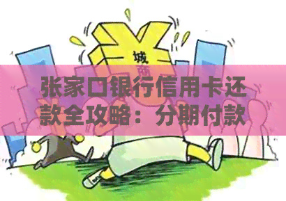 张家口银行信用卡还款全攻略：分期付款、自动扣款等多种方式一网打尽