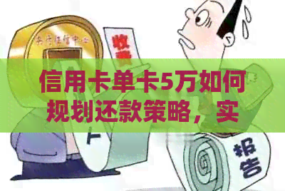 信用卡单卡5万如何规划还款策略，实现债务清零