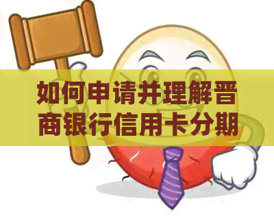 如何申请并理解晋商银行信用卡分期付款的流程与规则 如何申请并理解晋商银行信用卡分期付款的流程与规则