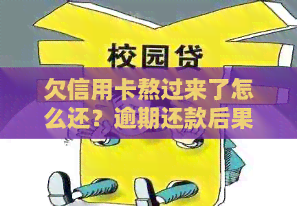 欠信用卡熬过来了怎么还？逾期还款后果与解决办法
