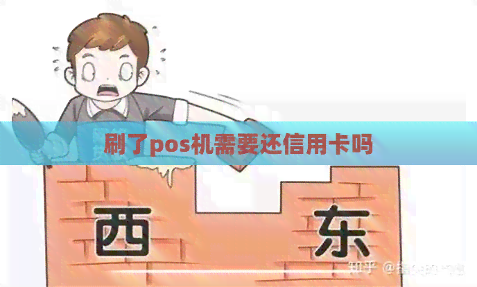刷了pos机需要还信用卡吗