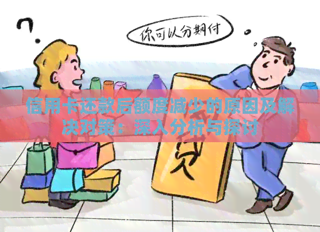 信用卡还款后额度减少的原因及解决对策：深入分析与探讨