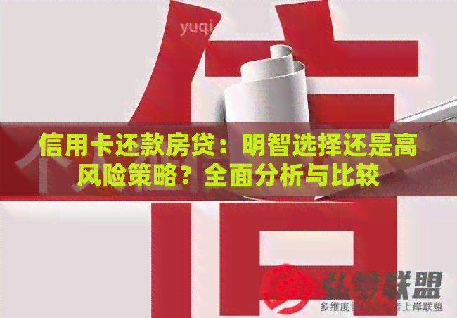 信用卡还款房贷：明智选择还是高风险策略？全面分析与比较