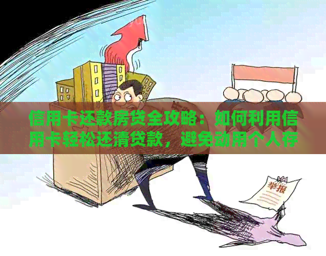 信用卡还款房贷全攻略：如何利用信用卡轻松还清贷款，避免动用个人存款！
