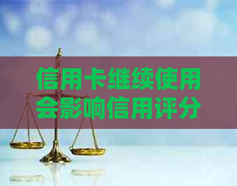 信用卡继续使用会影响信用评分吗？黑名单后如何恢复信用及信用卡使用？