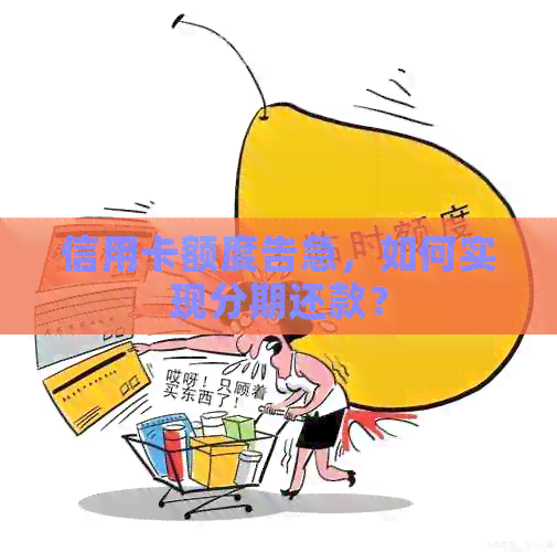 信用卡额度告急，如何实现分期还款？