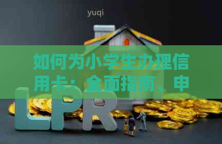 如何为小学生办理信用卡：全面指南、申请步骤与注意事项