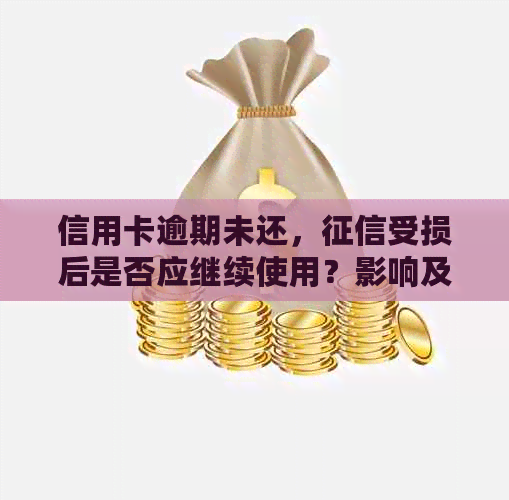 信用卡逾期未还，受损后是否应继续使用？影响及应对策略探讨