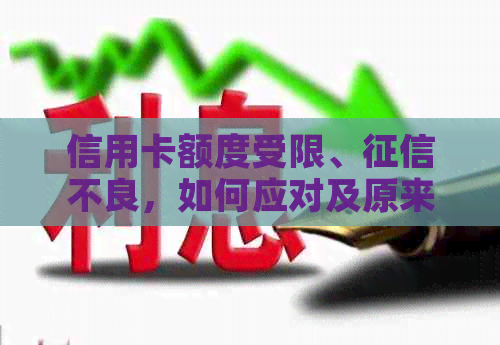 信用卡额度受限、不良，如何应对及原来信用卡是否能继续使用？