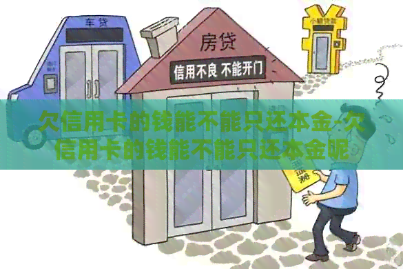 欠信用卡的钱能不能只还本金-欠信用卡的钱能不能只还本金呢