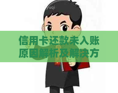 信用卡还款未入账原因解析及解决方法，当心影响信用！