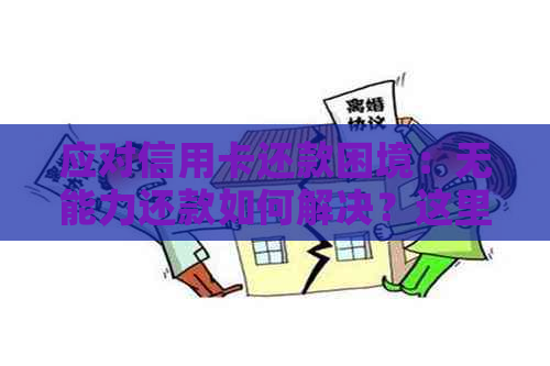 应对信用卡还款困境：无能力还款如何解决？这里有全面的指南！