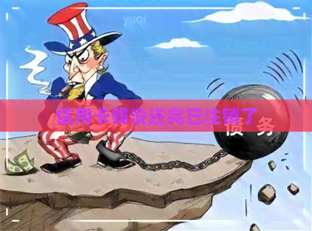 信用卡钱没还完已注销了