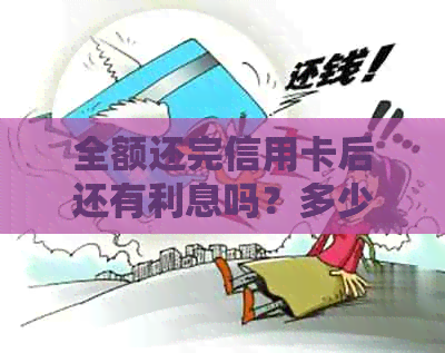 全额还完信用卡后还有利息吗？多少钱？ - 信用卡还款疑问解答