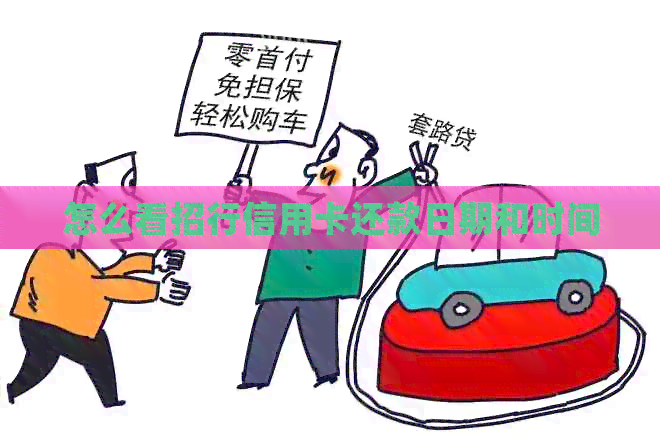 怎么看招行信用卡还款日期和时间
