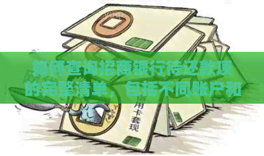 如何查询招商银行待还款项的完整清单，包括不同账户和还款方式？