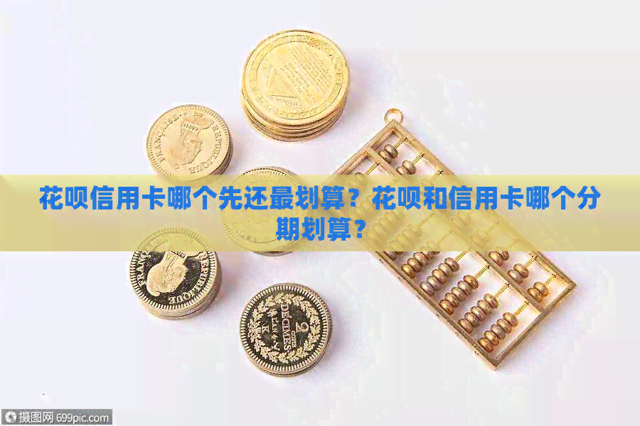 信用卡信用卡哪个先还最划算？信用卡和信用卡哪个分期划算？
