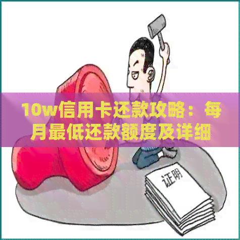 10w信用卡还款攻略：每月更低还款额度及详细操作指南